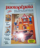 Μαστορέματα τεύχος 43