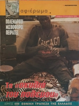 Περιοδικό αφιέρωμα 09/09/2000 Τα "σκυλιά" του πολέμου Πολέμαρχοι μισθοφόροι πειρατες