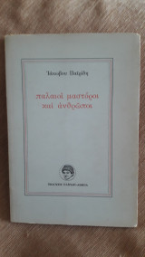 ΠΑΛΑΙΟΙ ΜΑΣΤΟΡΟΙ ΚΑΙ ΑΝΘΡΩΠΟΙ