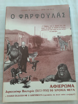 Ο Φαρφουλάς