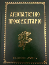Αγιοπατερικό Προσευχητάριο
