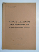 Εγχειρίδιο διδασκαλίας οπλομηχανημάτων