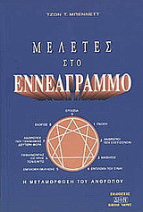 Μελέτες στο εννεάγραμμο