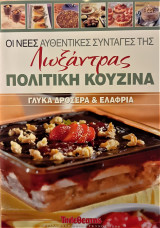 Οι νέες αυθεντικές συνταγές της Λωξάντρας (τεύχος 1096)