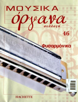 Μουσικά όργανα συλλογή #46 - Φυσαρμόνικα