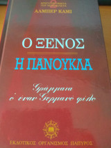 Ο ξενος
