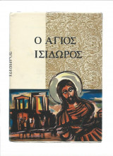 Ο Άγιος Ισίδωρος