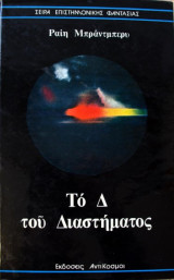 Το Δ του διαστήματος