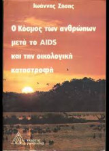 Ο Κόσμος των Ανθρώπων μετά το AIDS και την Οικολογική Καταστροφή