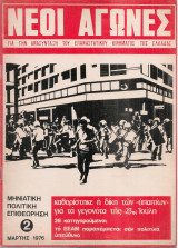 Νέοι αγώνες 2, Μάρτης 1976