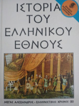 Ιστορία του Ελληνικού Έθνους τόμος 11 Μέγας Αλέξανδρος - Ελληνιστικοί Χρόνοι (Β)