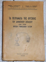 Τα πειραματα της φυσικης του δημοτικου και των πρωτων γυμνασιακων ταξεων 1958
