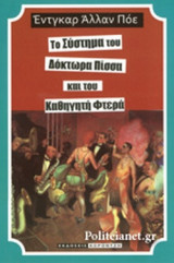 ΤΟ ΣΥΣΤΗΜΑ ΤΟΥ ΔΟΚΤΩΡΑ ΠΙΣΣΑ ΚΑΙ ΤΟΥ ΚΑΘΗΓΗΤΗ ΦΤΕΡΑ