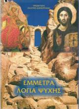 Έμμετρα Λόγια Ψυχής