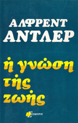 Η γνώση της ζωής