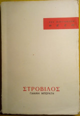 Στρόβιλος