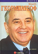 Μιχαήλ Γκορμπατσόφ