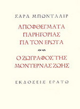 Αποφθέγματα παρηγοριάς για τον έρωτα. Ο ζωγράφος της μοντέρνας ζωής