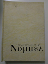 Εγκυκλοπαίδεια nobel