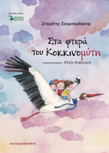 Στα φτερά του Κοκκινομύτη