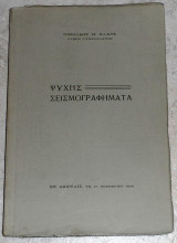 Ψυχης σεισμογραφηματα 1936 Νικολαου Κλαρα