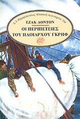 ΟΙ ΠΕΡΙΠΕΤΕΙΕΣ ΤΟΥ ΠΛΟΙΑΡΧΟΥ ΓΚΡΗΦ