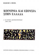 Κοινωνία και εξουσία στην Ελλάδα Η νόθα αστικοποίηση 1800-1864
