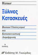 ΞΥΛΙΝΕΣ ΚΑΤΑΣΚΕΥΕΣ (ΔΙΤΟΜΟ-ΧΑΡΤΟΔΕΤΗ ΕΚΔΟΣΗ)