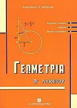 Γεωμετρία Β΄ λυκείου