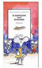 Η Μάργκεριτ και η πολιτική