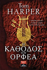 Η κάθοδος του Ορφέα