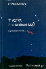 Τ΄ ΑΣΤΡΑ ΣΤΟ ΚΕΦΑΛΙ ΜΑΣ