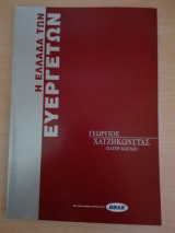 Η Ελλάδα των Ευεργετών