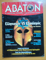 Άβατον τεύχος 37 Δεκέμβριος 2003