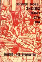 Σκέψεις πάνω στη βια