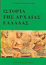 Ιστορία Της Αρχαίας Ελλάδας (Πρώτος - Δεύτερος / Επίτομο)