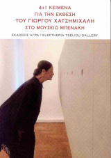 4 + 1 Κείμενα για την έκθεση του Γιώργου Χατζημιχάλη στο Μουσείο Μπενάκη