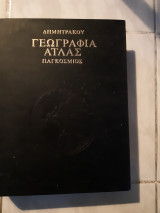Γεωγραφια ατλας ,παγκοσμιος ,τομος 2ος ,ευρωπη,ασια ,αμερικη ,αφρικη ,ωκεανια ,ελλας(συλλογικο εργο ,1965)