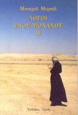 ΛΟΓΟΙ ΕΝΟΣ ΜΟΝΑΧΟΥ ΙΙ
