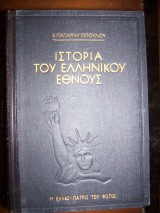Η Ιστορία του Ελληνικού Έθνους