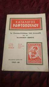 Καταλογος Ραφτοπουλου Τα Γραμματοσημα Της Ελλαδος Και Του Ελληνικου Εθνους