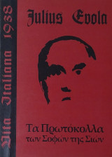 Τα Πρωτόκολλα των Σοφών της Σιών