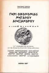 Περί οικονομίας Μεγάλου Αλεξάνδρου (περίληψη)
