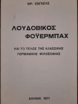 Λουδοβίκος Φοϋερμπαχ και το τέλος της κλασσικής γερμανικής φιλοσοφίας