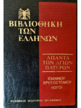Άπαντα των Αγίων Πατέρων