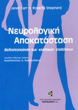 Νευρολογική αποκατάσταση
