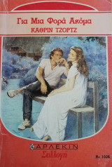 Για μια φορά ακόμα Άρλεκιν Συλλογή Νο 1026