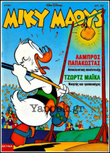 Μίκυ Μάους #1584