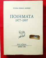 Ποιήματα 1977-1997 Ευγενία Ρέγκου Σγούρου. Ενυπόγραφο