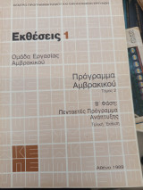 Εκθέσεις 1 ομάδα Αμβρακικού τόμος 2